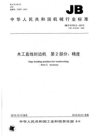 JB∕T 6193.2-2015 木工直线封边机 第2部分：精度.pdf