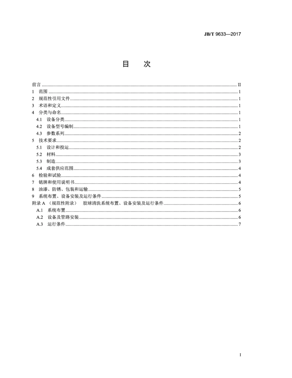 JB∕T 9633-2017 凝汽器 胶球清洗装置.pdf_第2页
