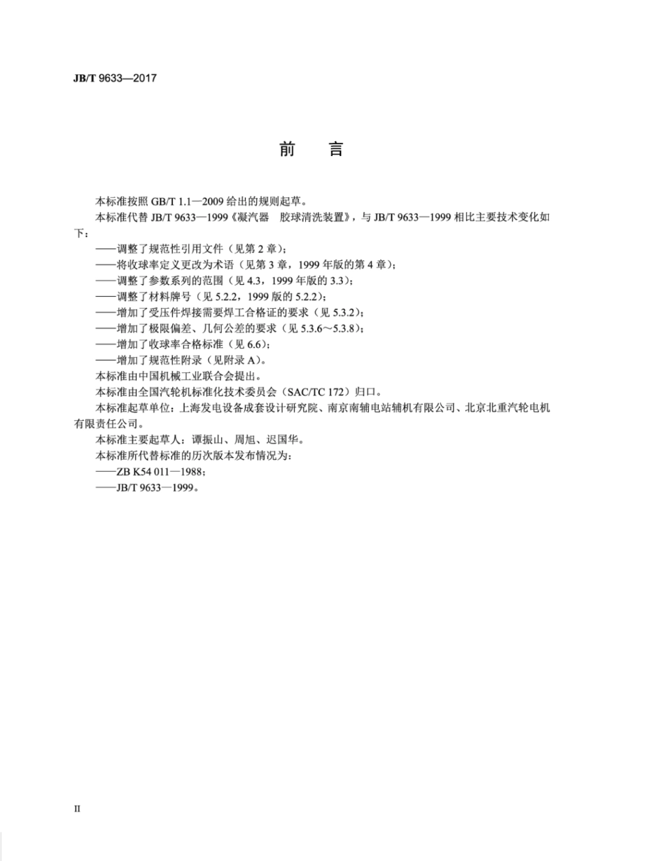 JB∕T 9633-2017 凝汽器 胶球清洗装置.pdf_第3页