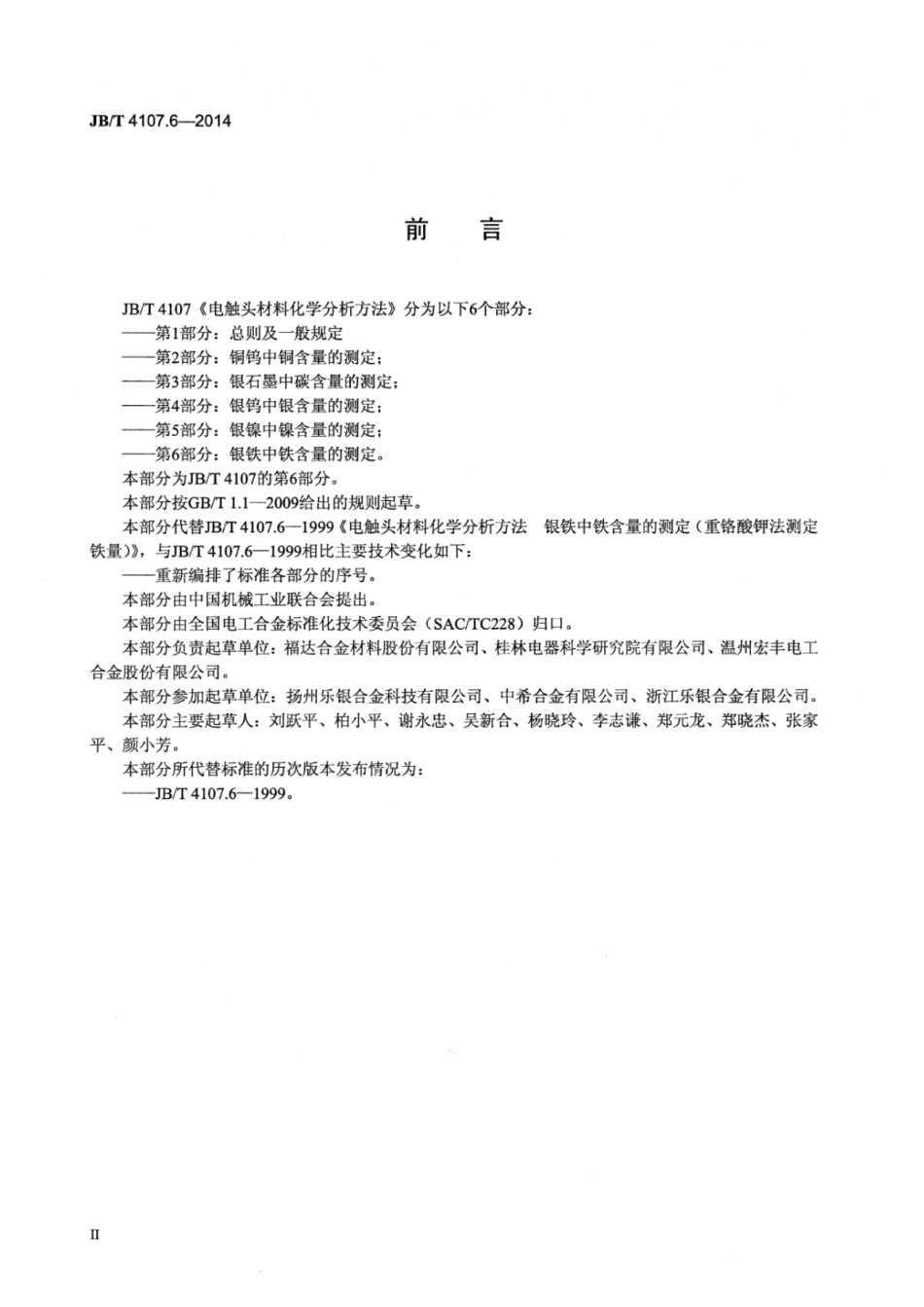 JB∕T 4107.6-2014 电触头材料化学分析方法 第6部分：银铁中铁含量的测定.pdf_第3页