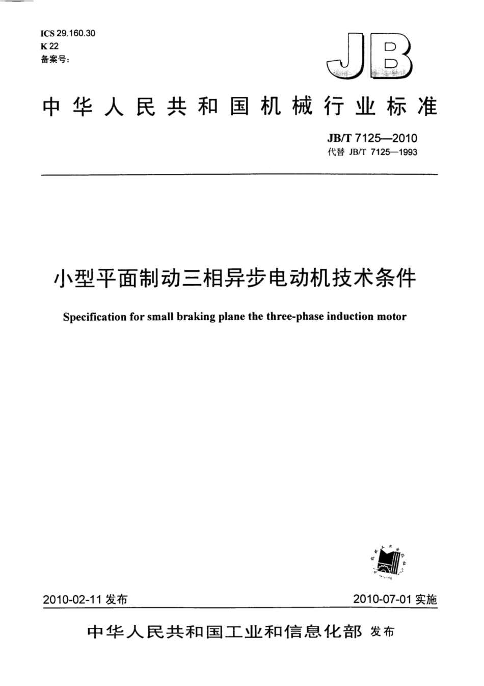 JB∕T 7125-2010 小型平面制动三相异步电动机技术条件.pdf_第1页