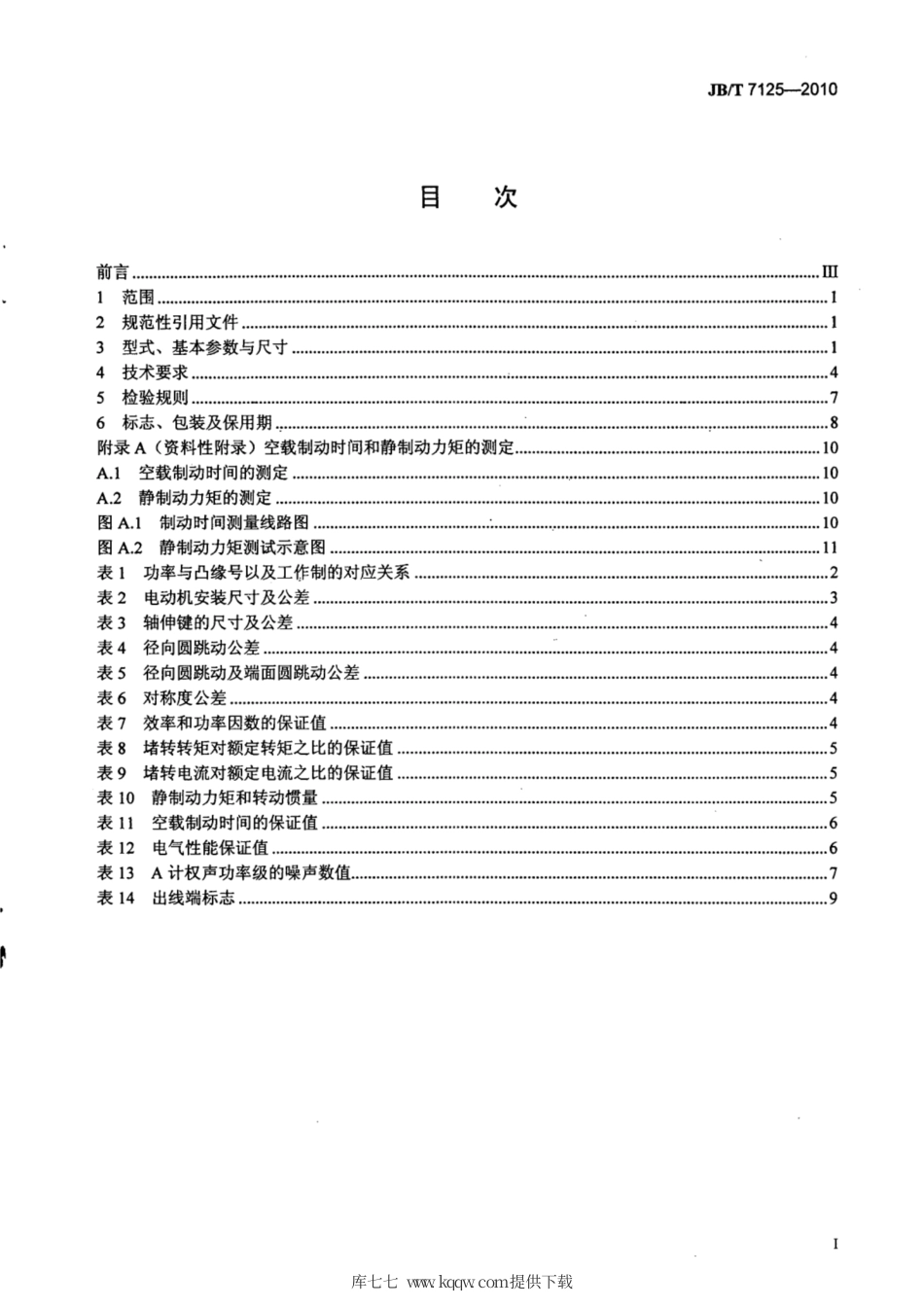 JB∕T 7125-2010 小型平面制动三相异步电动机技术条件.pdf_第2页