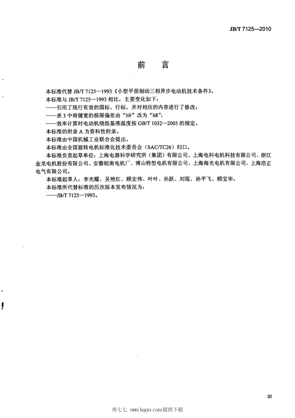 JB∕T 7125-2010 小型平面制动三相异步电动机技术条件.pdf_第3页