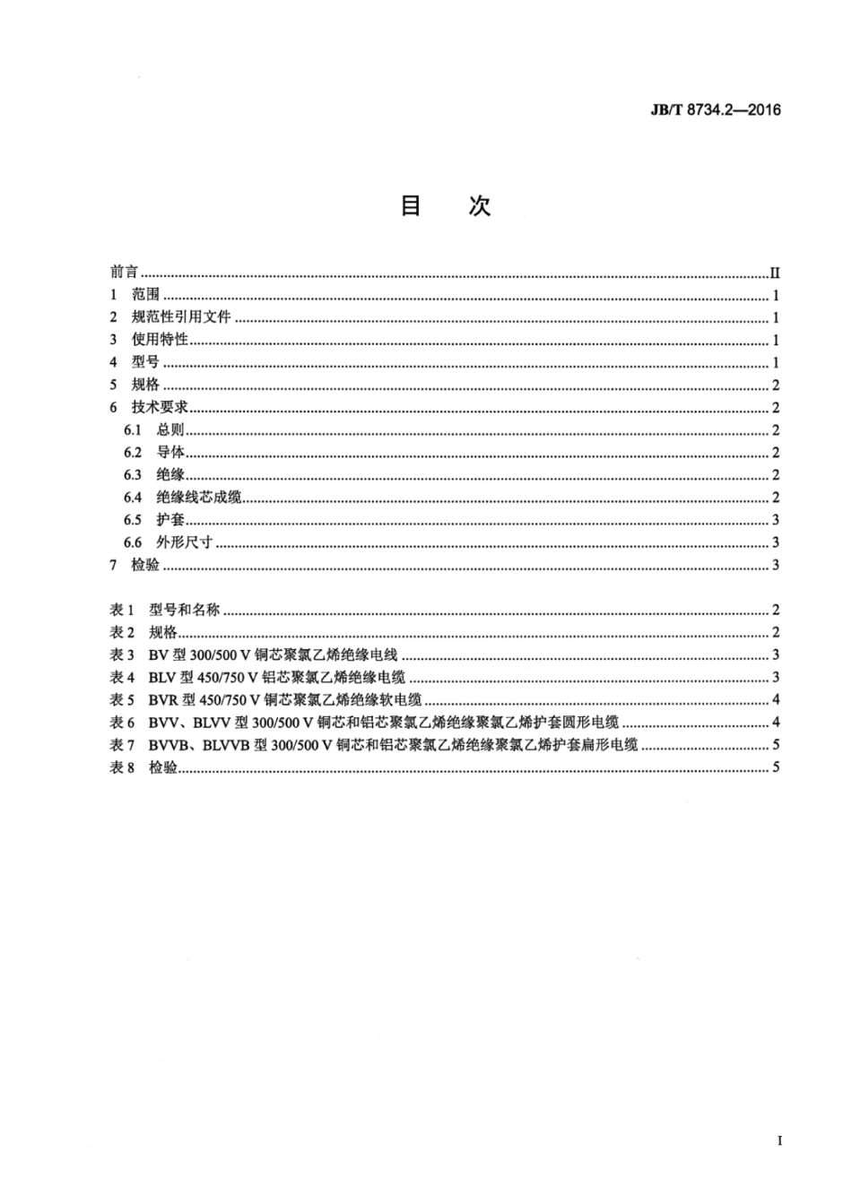 JB∕T 8734.2-2016 额定电压450 750V及以下聚氯乙烯绝缘电缆电线和软线 第2部分：固定布线用电缆电线.pdf_第2页