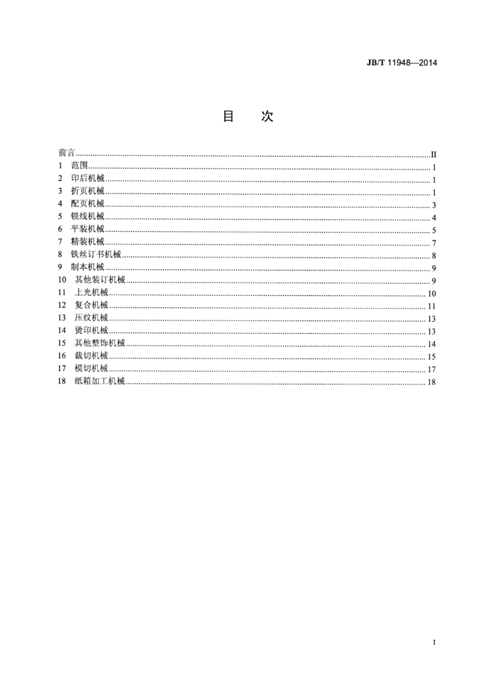 JB∕T 11948-2014 印刷机械 印后机械基本术语.pdf_第2页