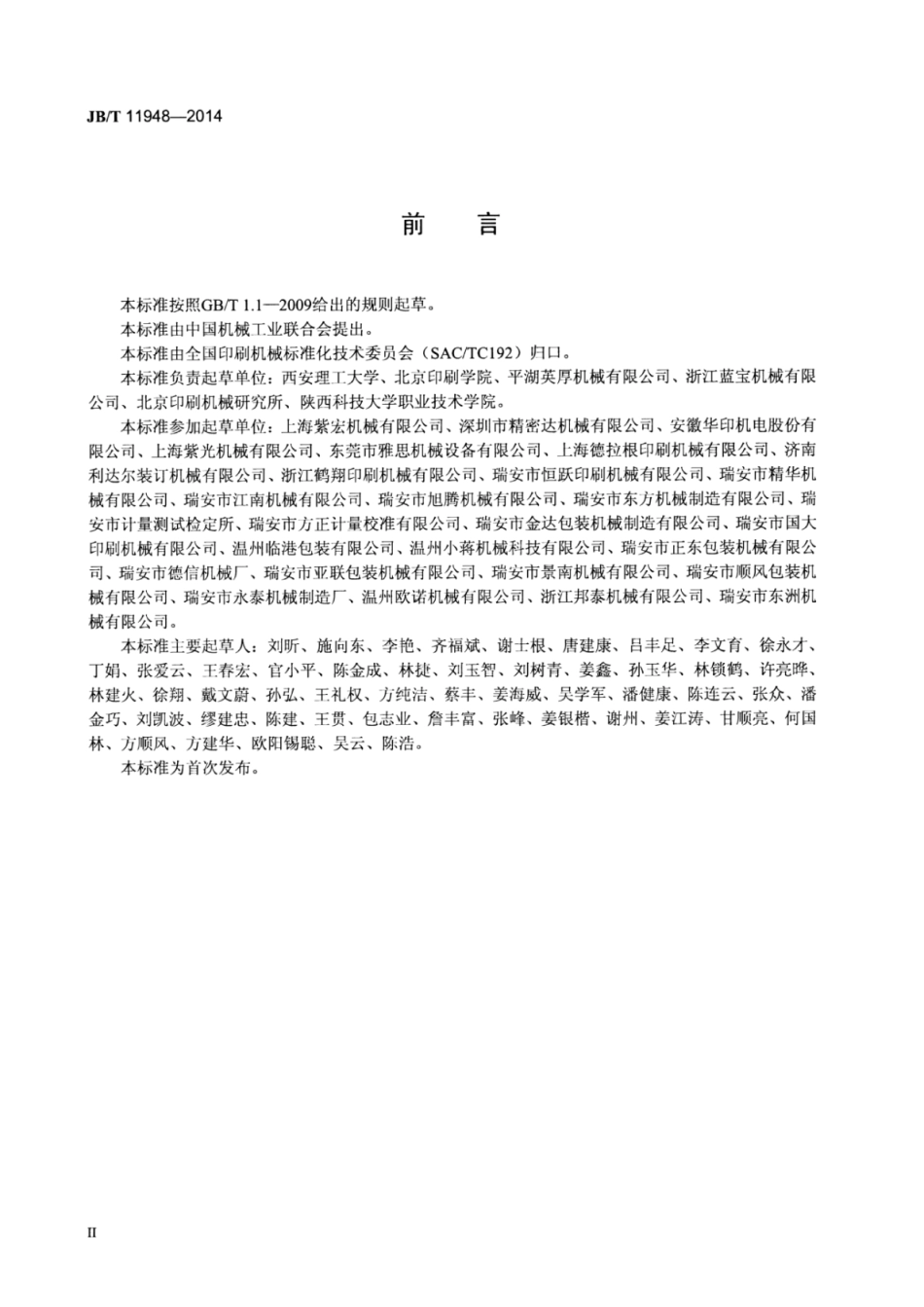 JB∕T 11948-2014 印刷机械 印后机械基本术语.pdf_第3页