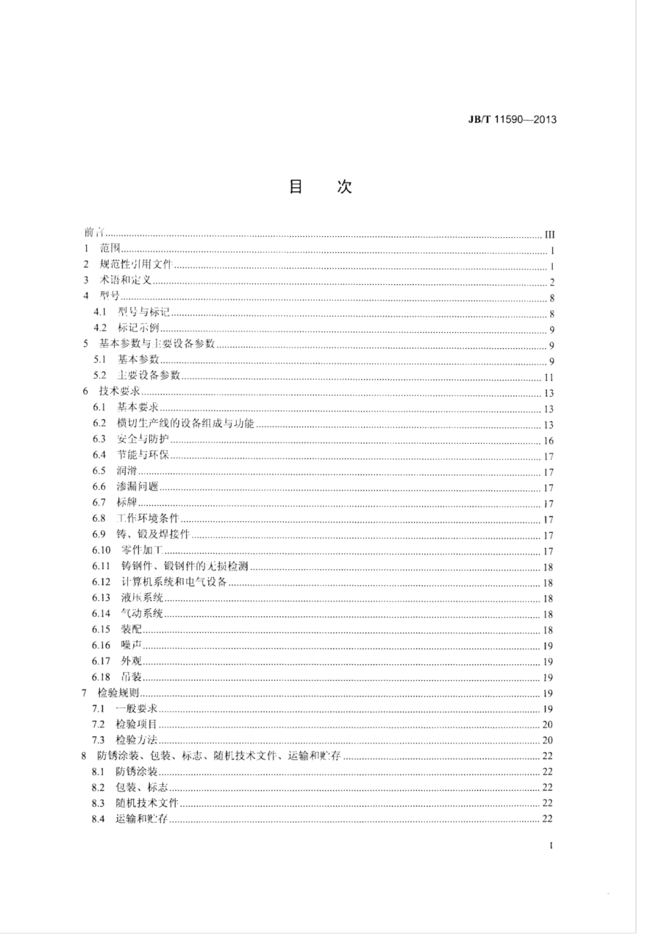 JB∕T 11590-2013 冷轧金属板带精整剪切成套装备 横切生产线.pdf_第2页