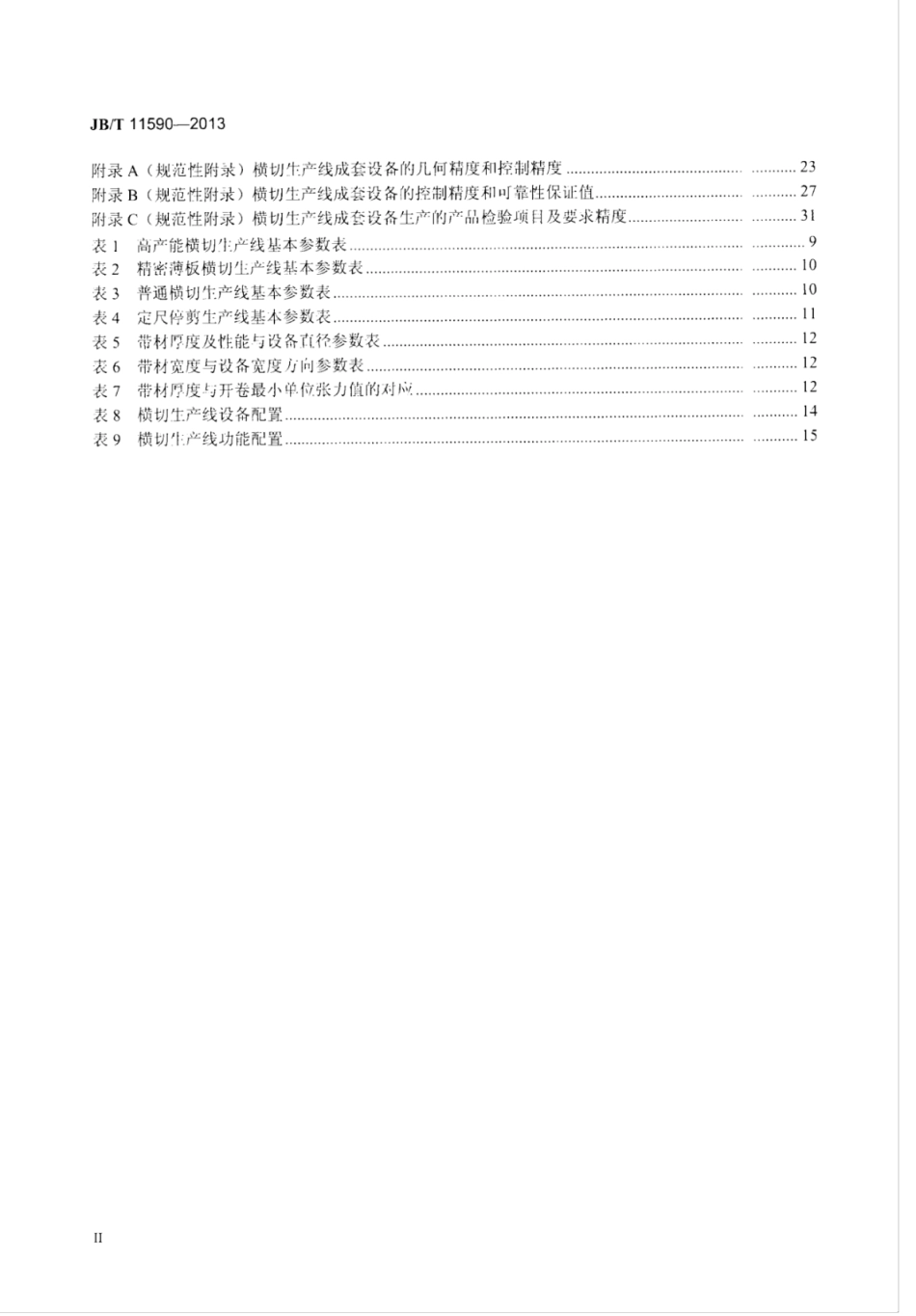 JB∕T 11590-2013 冷轧金属板带精整剪切成套装备 横切生产线.pdf_第3页