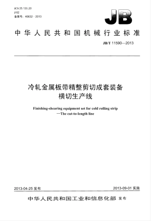 JB∕T 11590-2013 冷轧金属板带精整剪切成套装备 横切生产线.pdf