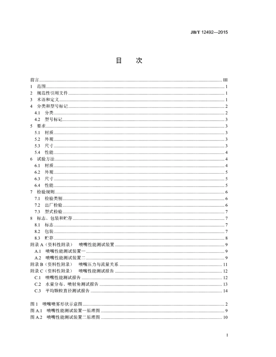JB∕T 12492-2015 连铸用水喷嘴.pdf_第3页