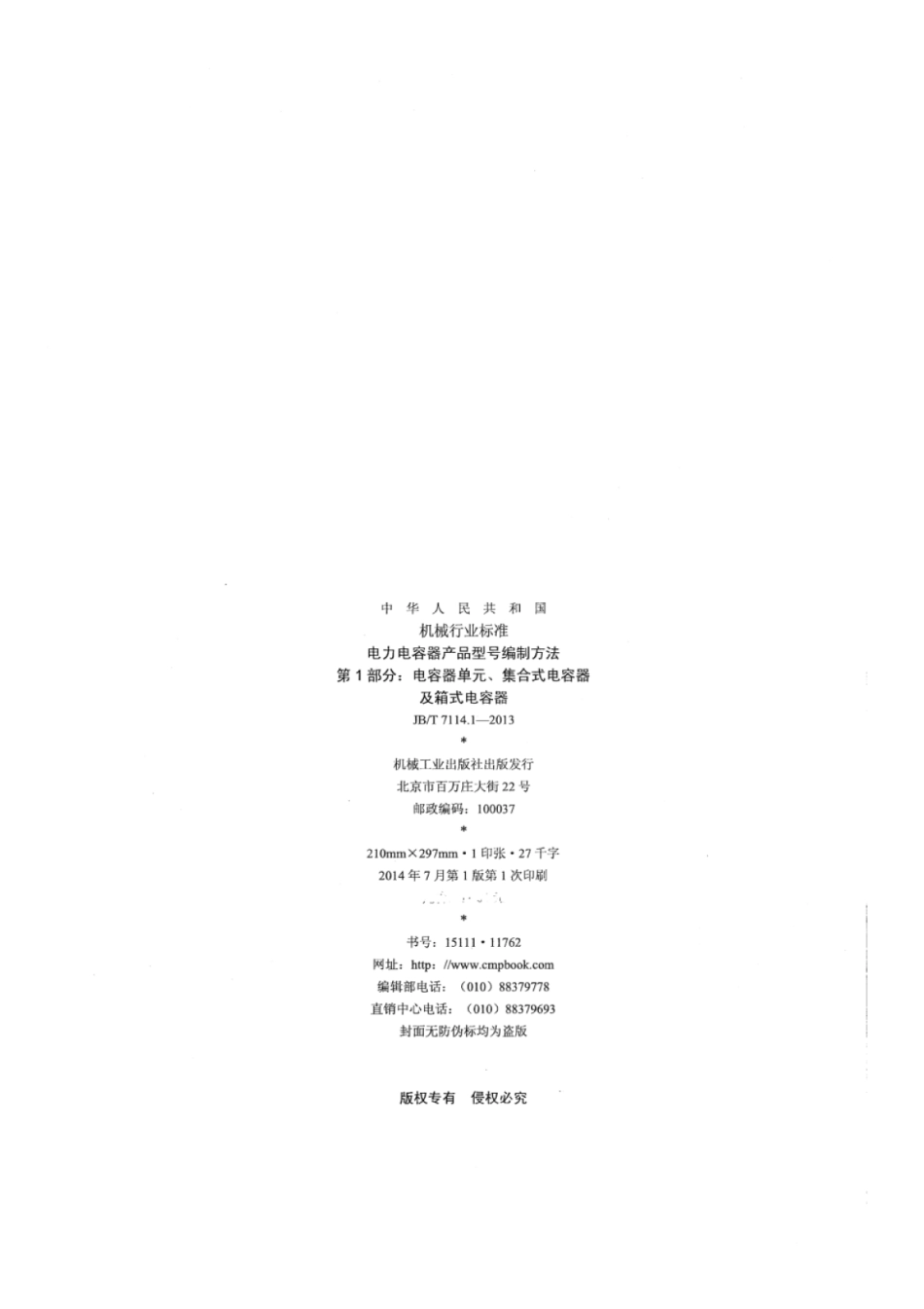 JB∕T 7114.1-2013 电力电容器产品型号编制方法 第1部分：电容器单元、集合式电容器及箱式电容器.pdf_第2页