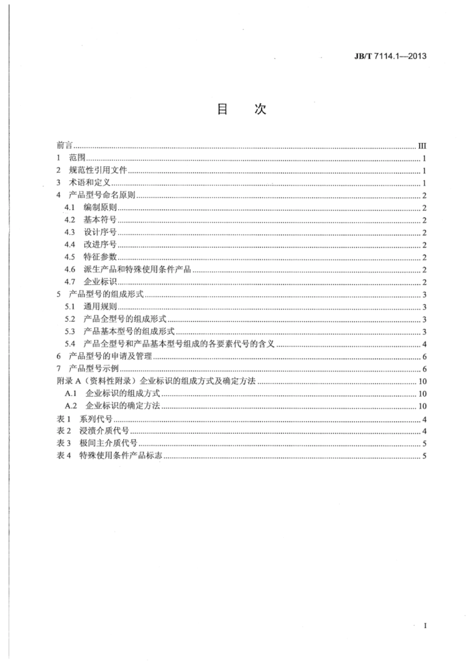 JB∕T 7114.1-2013 电力电容器产品型号编制方法 第1部分：电容器单元、集合式电容器及箱式电容器.pdf_第3页