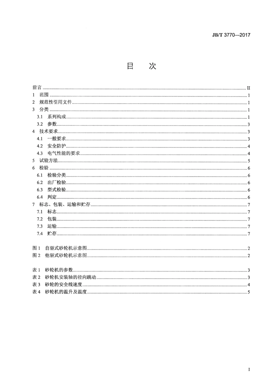 JB∕T 3770-2017 落地砂轮机.pdf_第2页