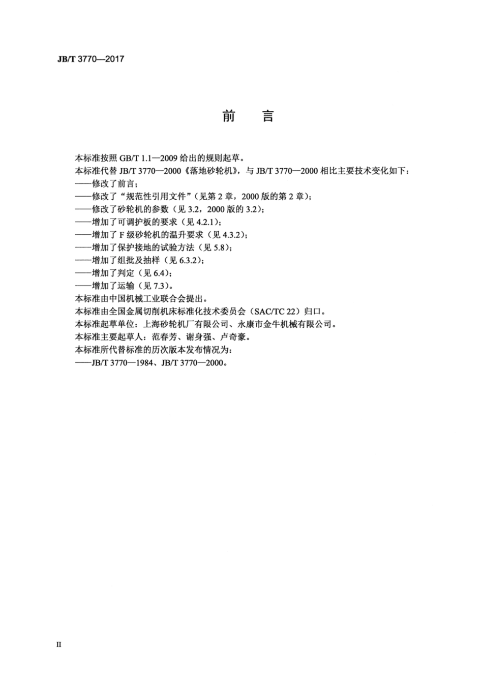 JB∕T 3770-2017 落地砂轮机.pdf_第3页