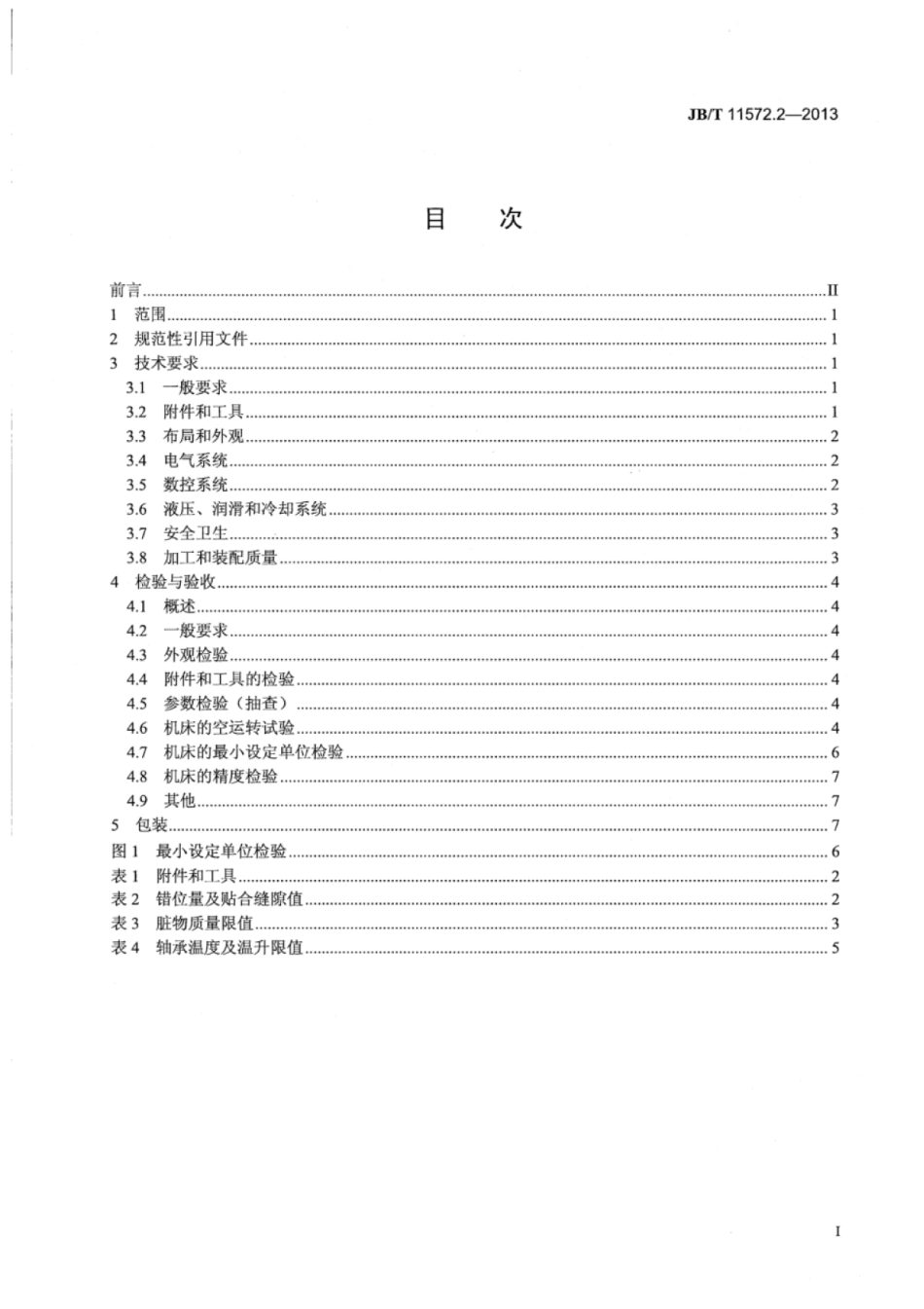 JB∕T 11572.2-2013 数控弧面蜗杆副铣齿机 第2部分：技术条件.pdf_第2页