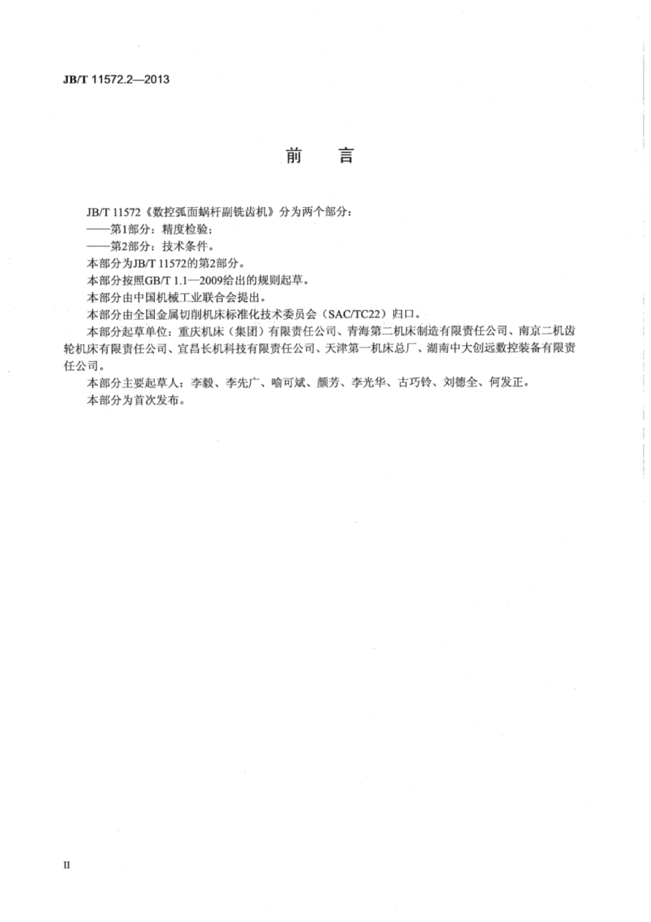 JB∕T 11572.2-2013 数控弧面蜗杆副铣齿机 第2部分：技术条件.pdf_第3页