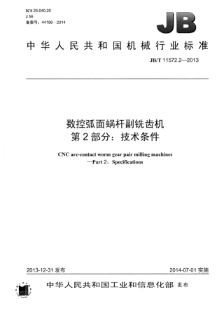 JB∕T 11572.2-2013 数控弧面蜗杆副铣齿机 第2部分：技术条件.pdf