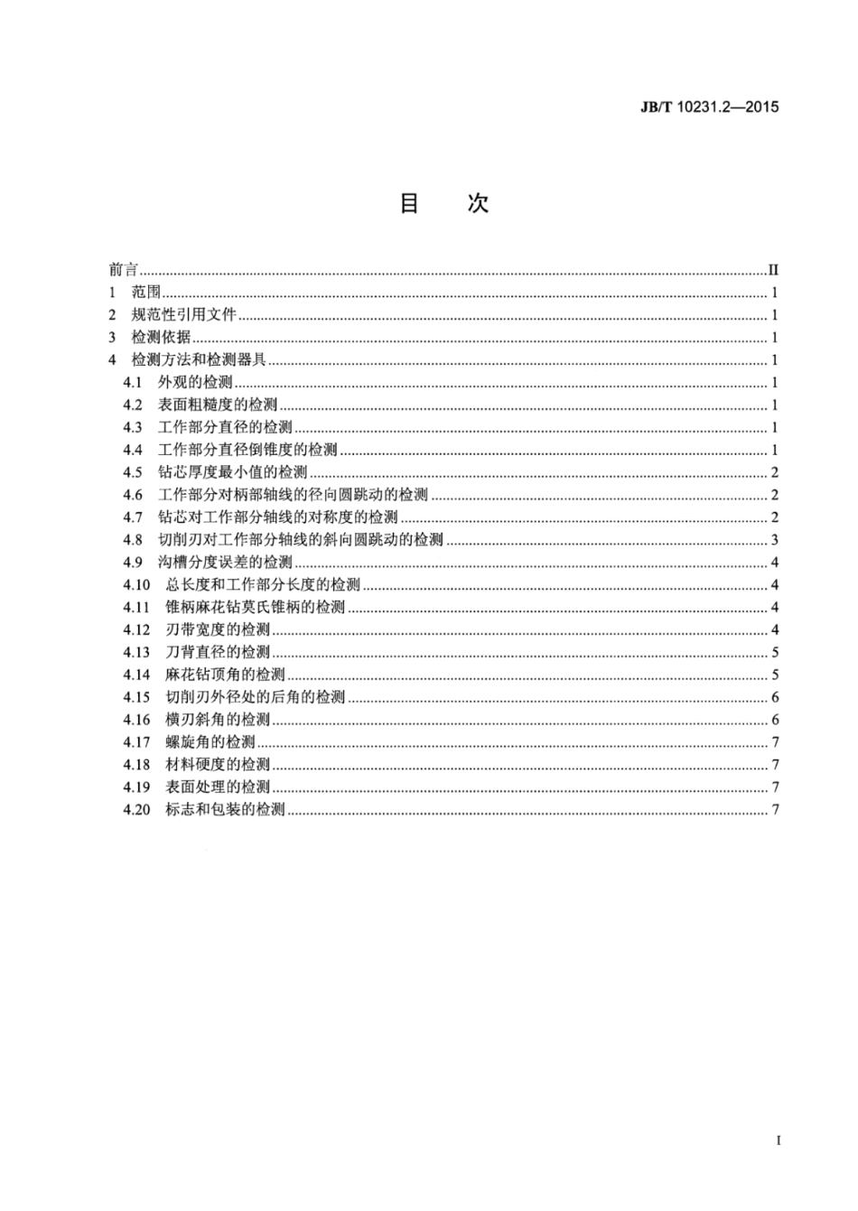 JB∕T 10231.2-2015 刀具产品检测方法 第2部分：麻花钻.pdf_第2页