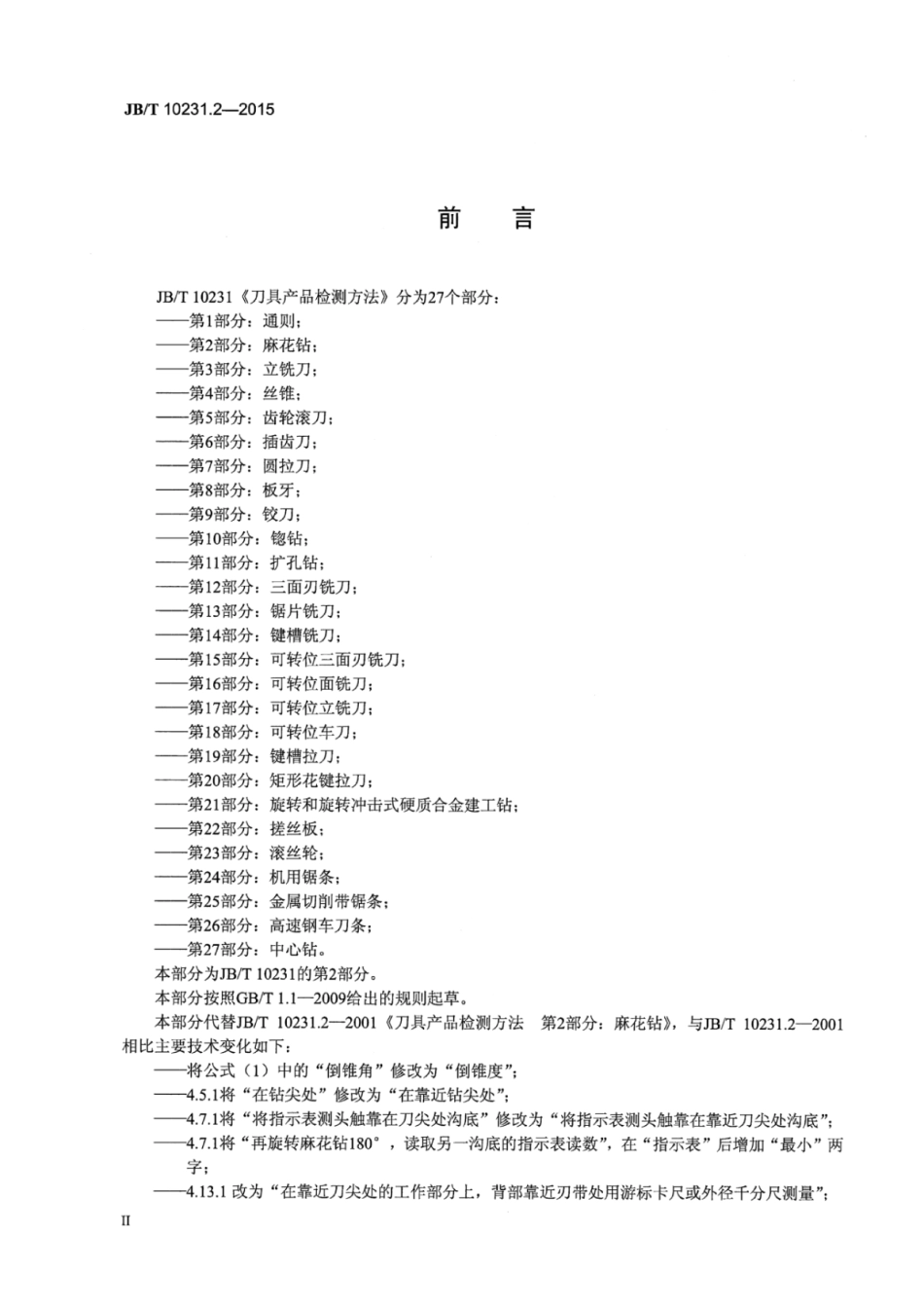 JB∕T 10231.2-2015 刀具产品检测方法 第2部分：麻花钻.pdf_第3页