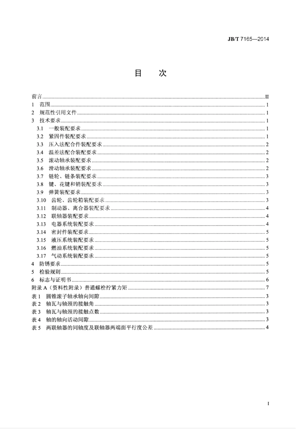 JB∕T 7165-2014 凿岩机械与气动工具 装配通用技术条件.pdf_第2页