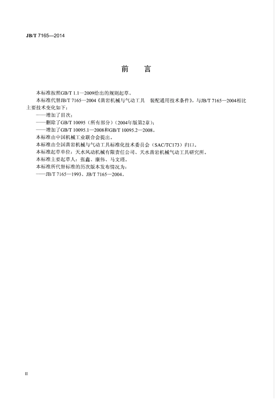 JB∕T 7165-2014 凿岩机械与气动工具 装配通用技术条件.pdf_第3页