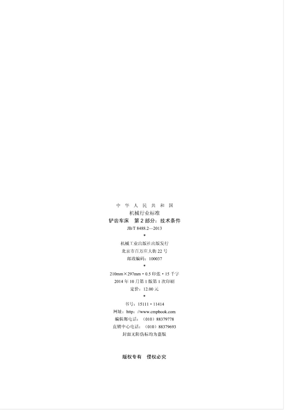 JB∕T 8488.2-2013 铲齿车床 第2部分：技术条件.pdf_第2页