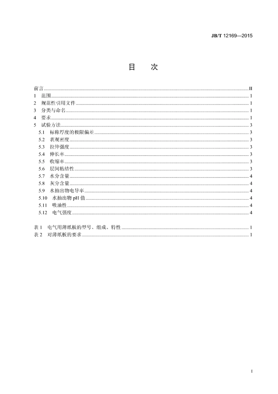 JB∕T 12169-2015 电气用压纸板和薄纸板 薄纸板.pdf_第3页