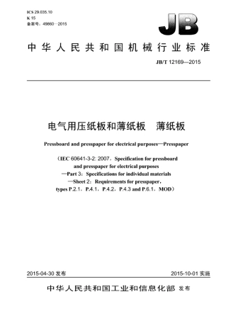 JB∕T 12169-2015 电气用压纸板和薄纸板 薄纸板.pdf