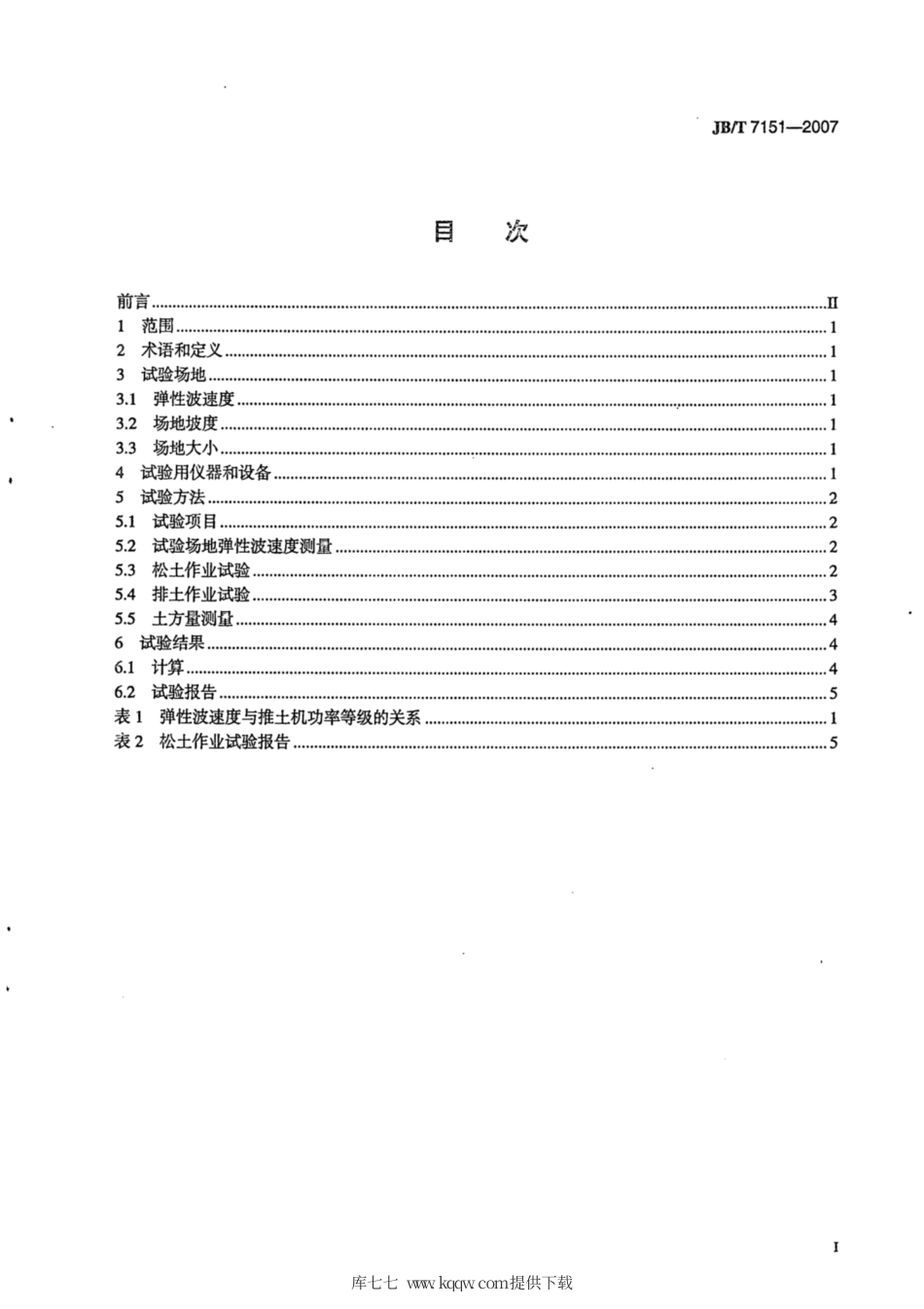 JB∕T 7151-2007 履带式推土机松土作业试验方法.pdf_第3页