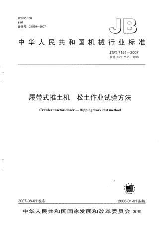 JB∕T 7151-2007 履带式推土机松土作业试验方法.pdf