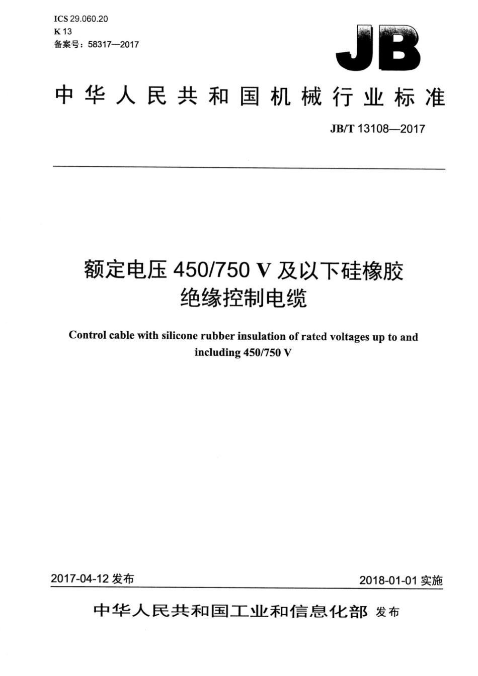 JBT 13108-2017 额定电压450750V及以下硅橡胶绝缘控制电缆.pdf_第1页