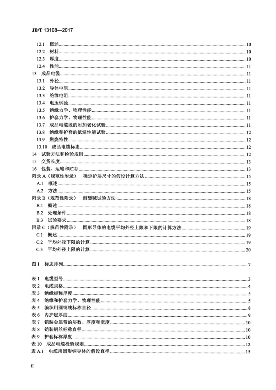 JBT 13108-2017 额定电压450750V及以下硅橡胶绝缘控制电缆.pdf_第3页