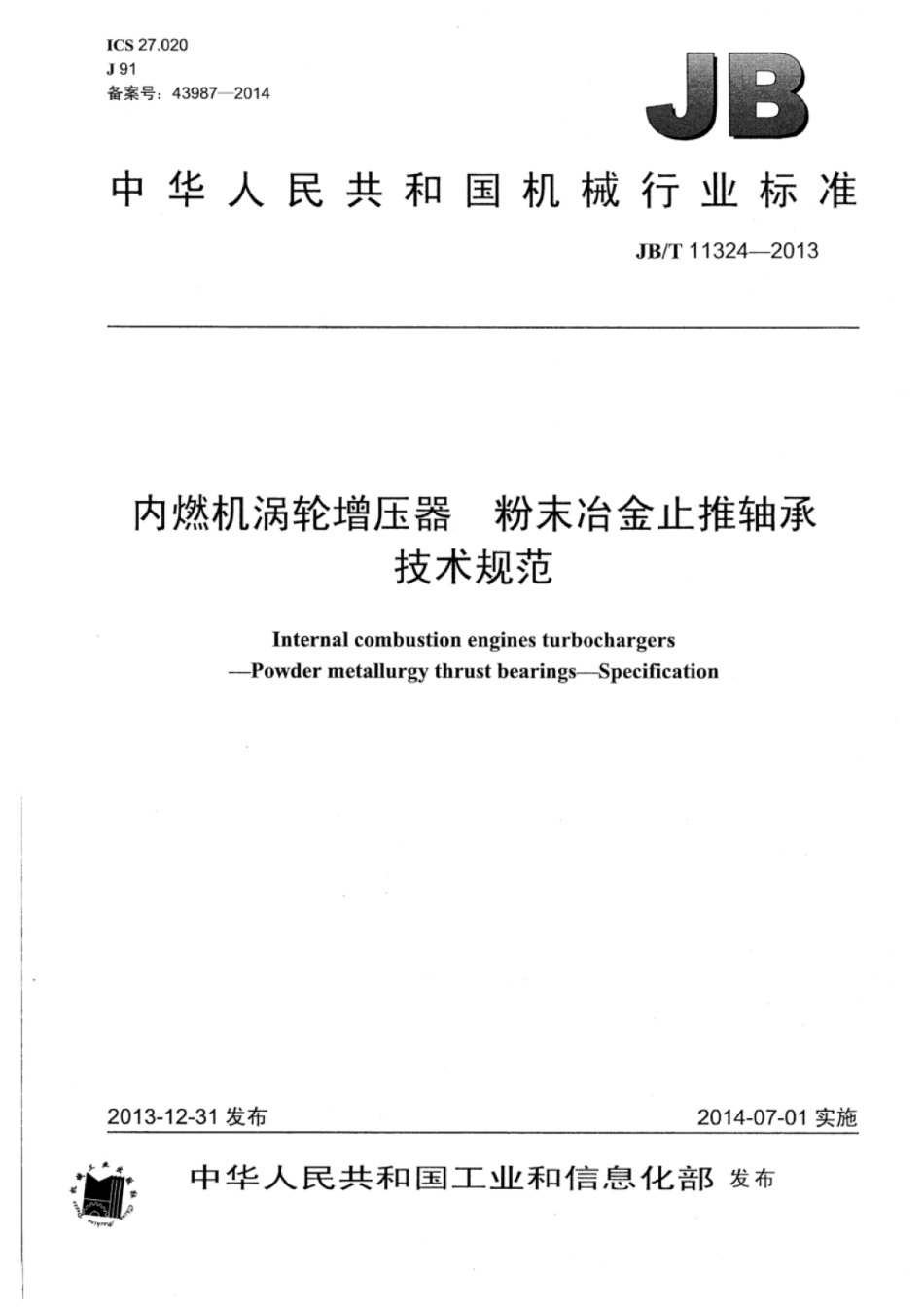 JB∕T 11324-2013 内燃机涡轮增压器粉末冶金止推轴承技术规范.pdf_第1页