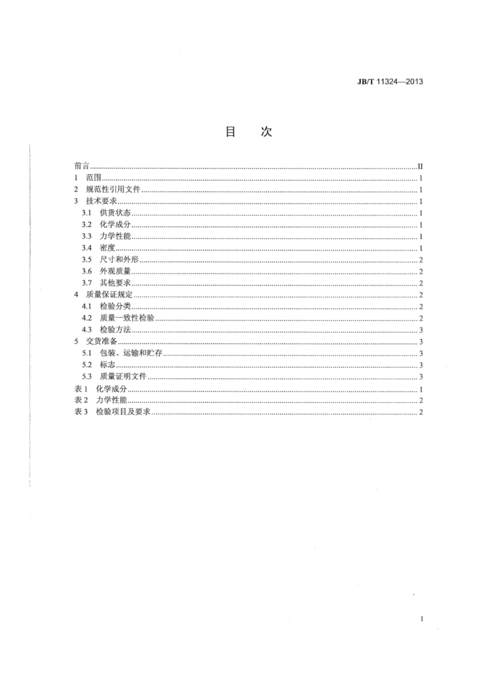 JB∕T 11324-2013 内燃机涡轮增压器粉末冶金止推轴承技术规范.pdf_第2页