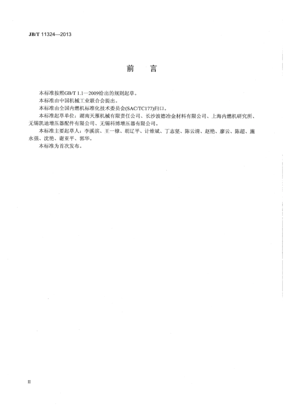 JB∕T 11324-2013 内燃机涡轮增压器粉末冶金止推轴承技术规范.pdf_第3页