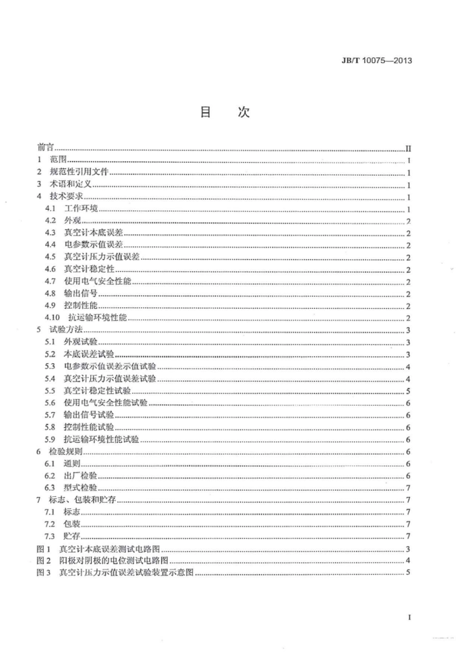 JB∕T 10075-2013 冷阴极电离真空计.pdf_第2页