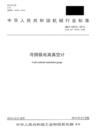 JB∕T 10075-2013 冷阴极电离真空计.pdf