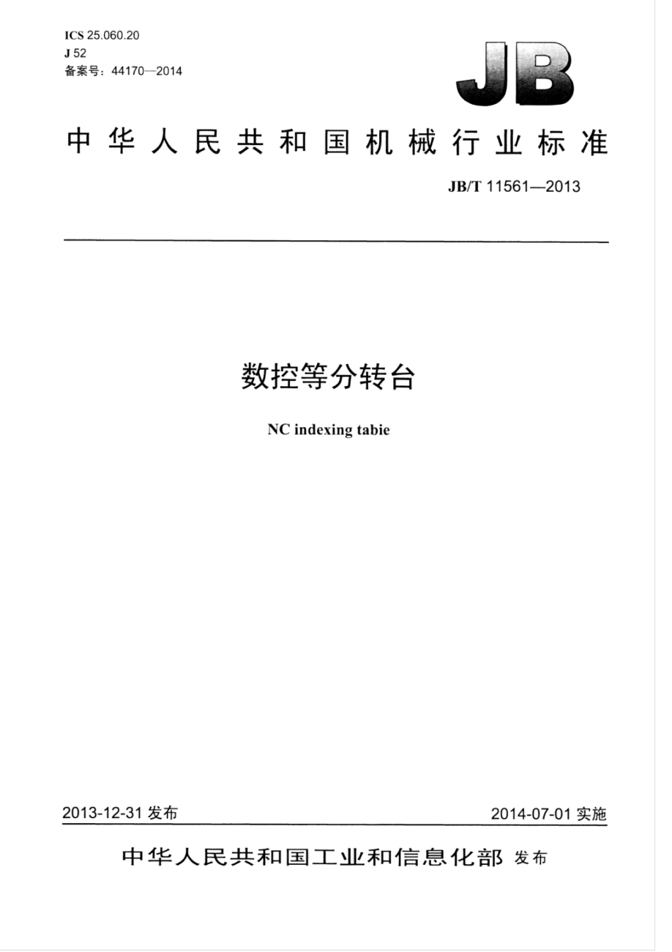 JB∕T 11561-2013 数控等分转台.pdf_第1页