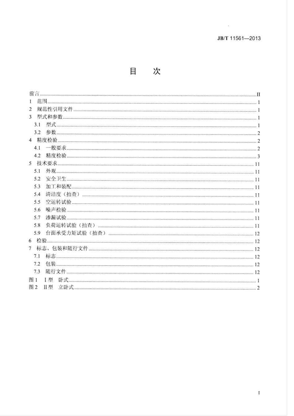 JB∕T 11561-2013 数控等分转台.pdf_第3页