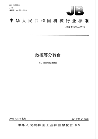 JB∕T 11561-2013 数控等分转台.pdf