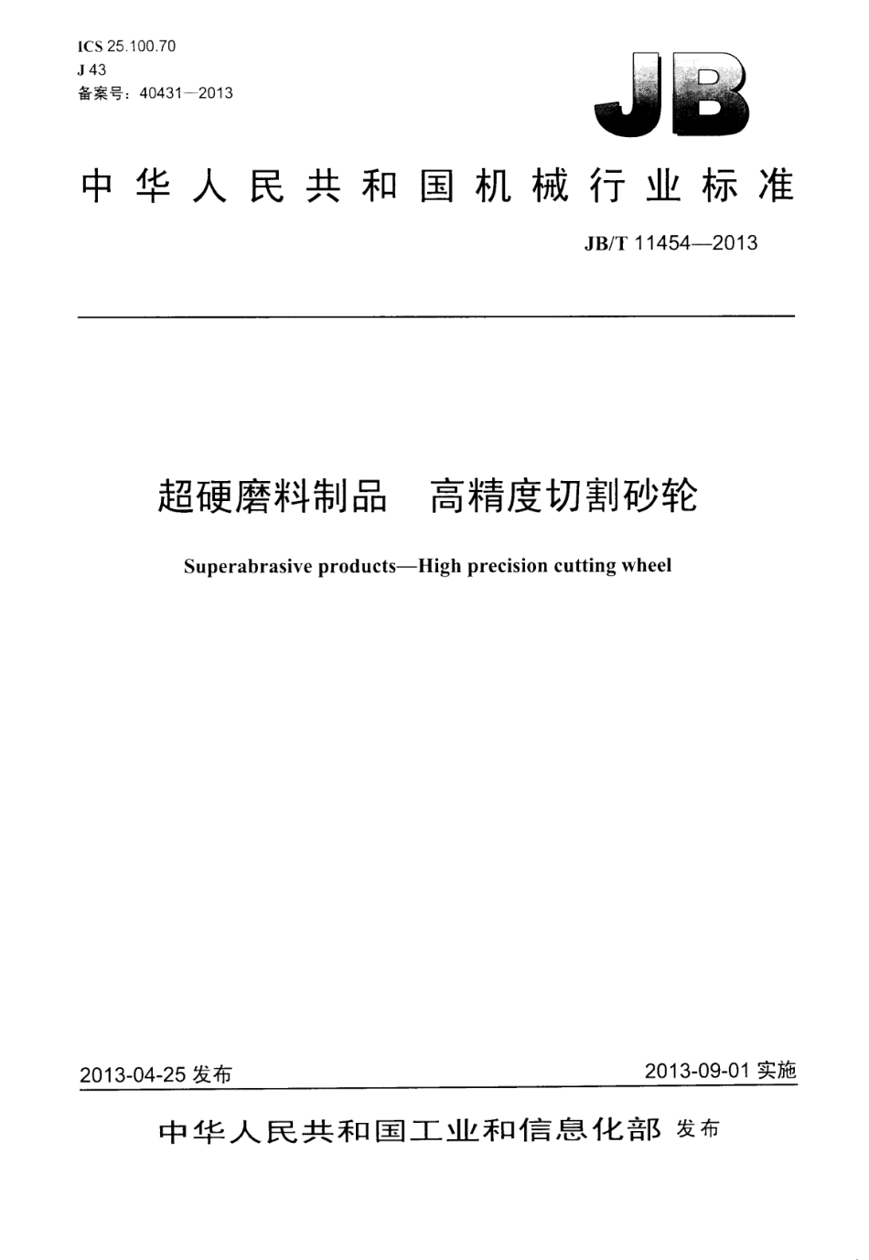 JB∕T 11454-2013 超硬磨料制品高精度切割砂轮.pdf_第1页