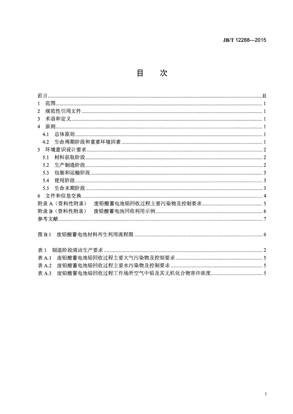 JB∕T 12288-2015 铅酸蓄电池环境意识设计导则.pdf_第2页