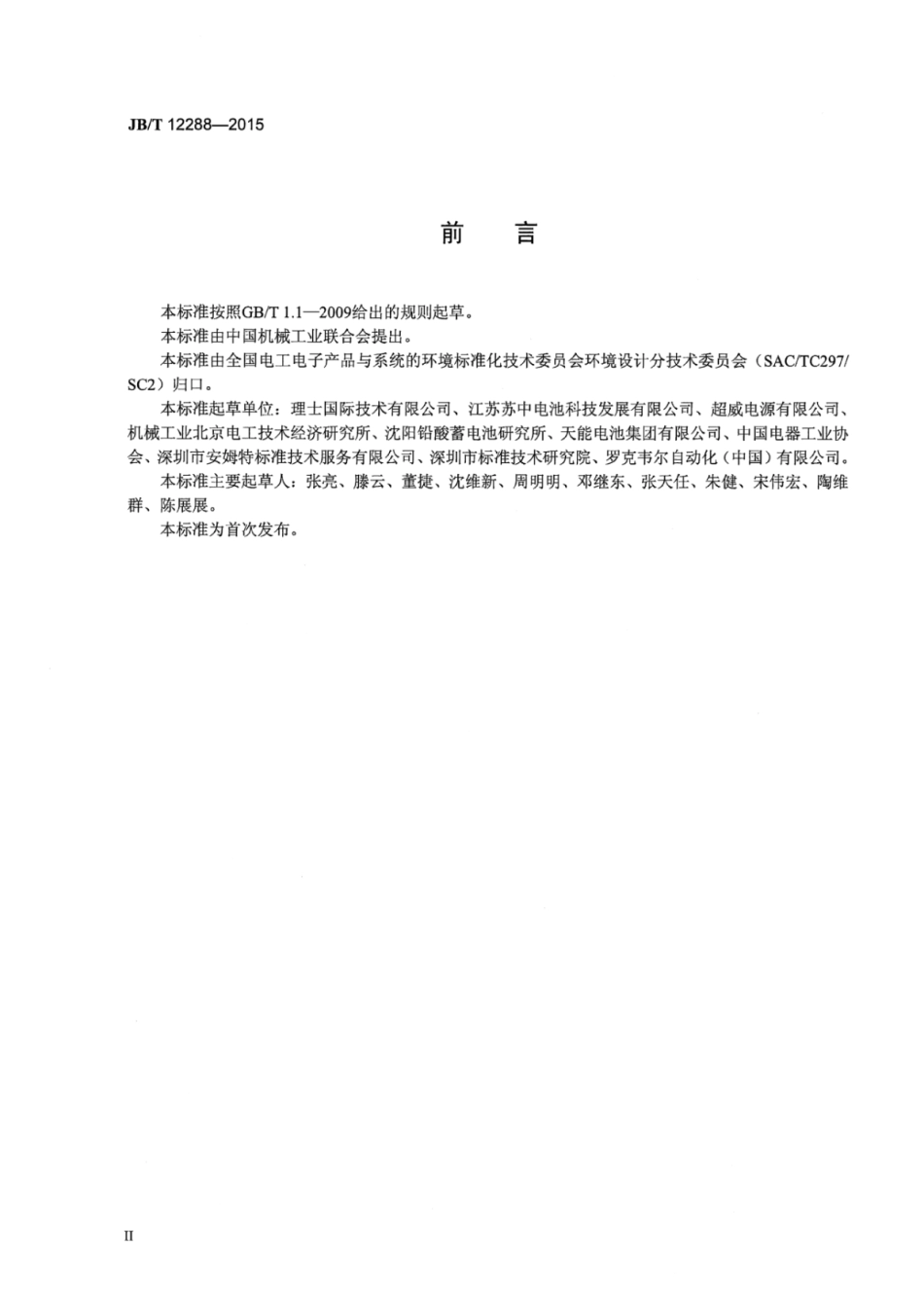 JB∕T 12288-2015 铅酸蓄电池环境意识设计导则.pdf_第3页