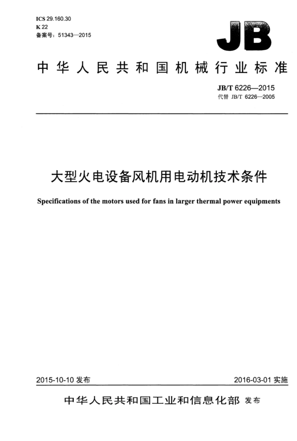 JB∕T 6226-2015 大型火电设备风机用电动机技术条件.pdf_第1页