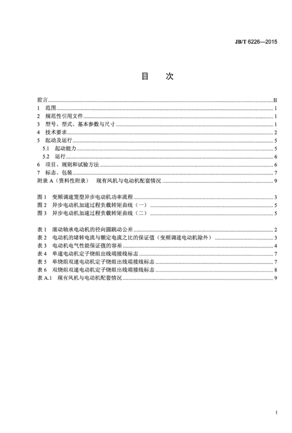 JB∕T 6226-2015 大型火电设备风机用电动机技术条件.pdf_第2页