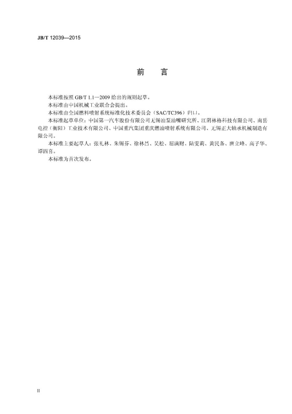 JB∕T 12039-2015 柴油机电控共轨喷油器电磁执行器技术条件.pdf_第3页
