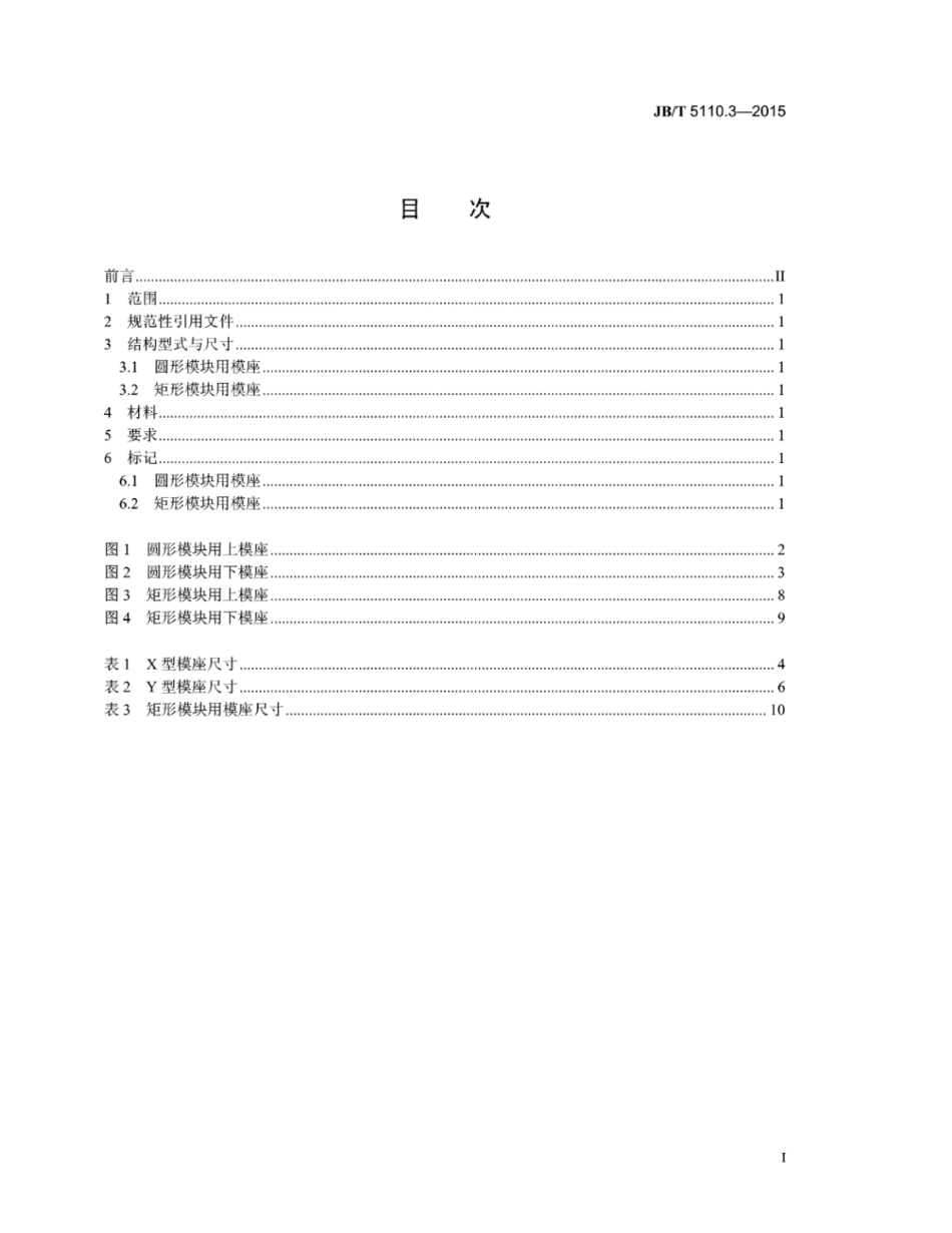 JB∕T 5110.3-2015 螺旋压力机锻模零件 第3部分：模座.pdf_第2页