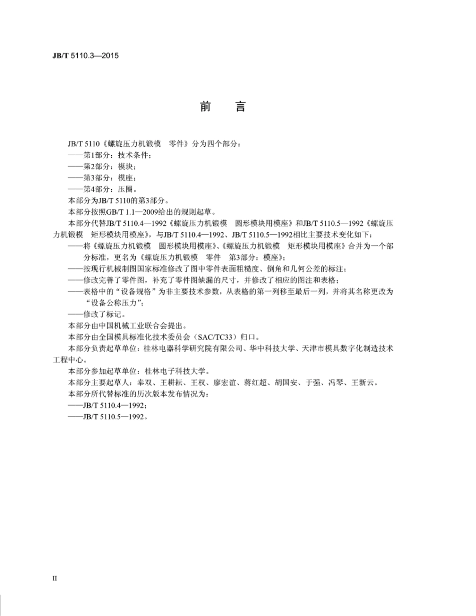 JB∕T 5110.3-2015 螺旋压力机锻模零件 第3部分：模座.pdf_第3页