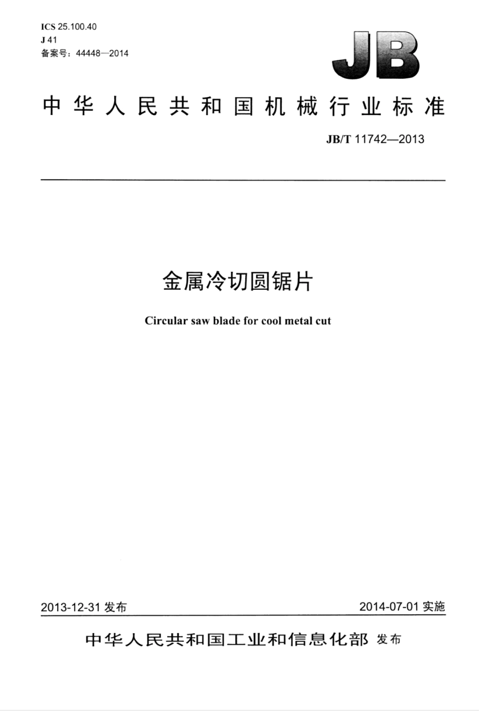 JB∕T 11742-2013 金属冷切圆锯片.pdf_第1页
