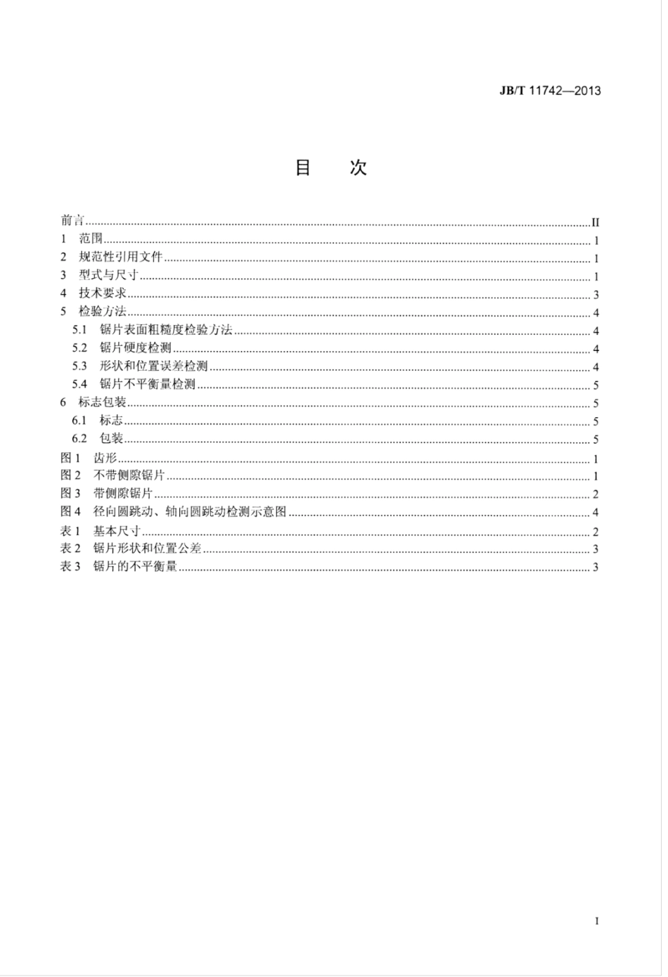 JB∕T 11742-2013 金属冷切圆锯片.pdf_第2页